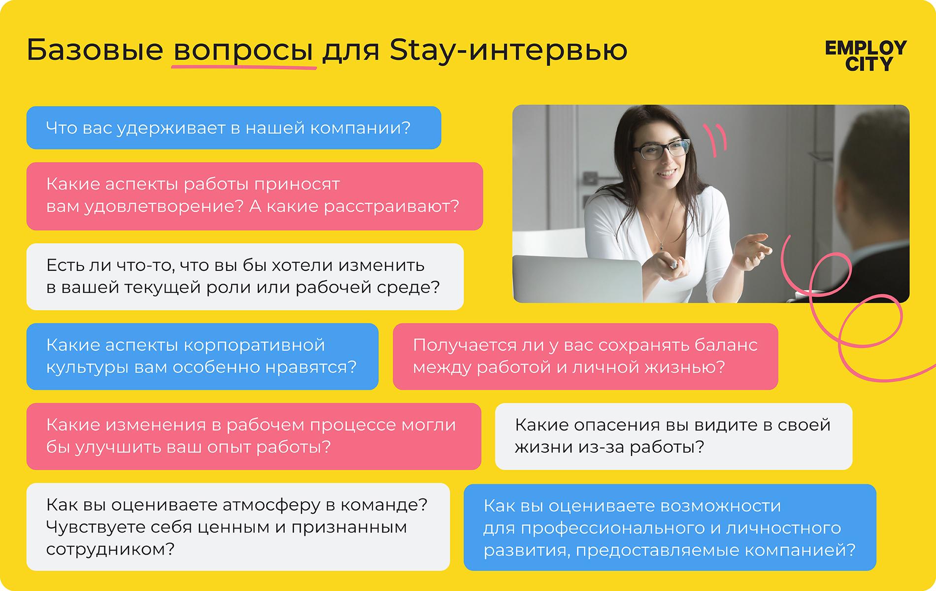 Базовые вопросы для Stay-интервью