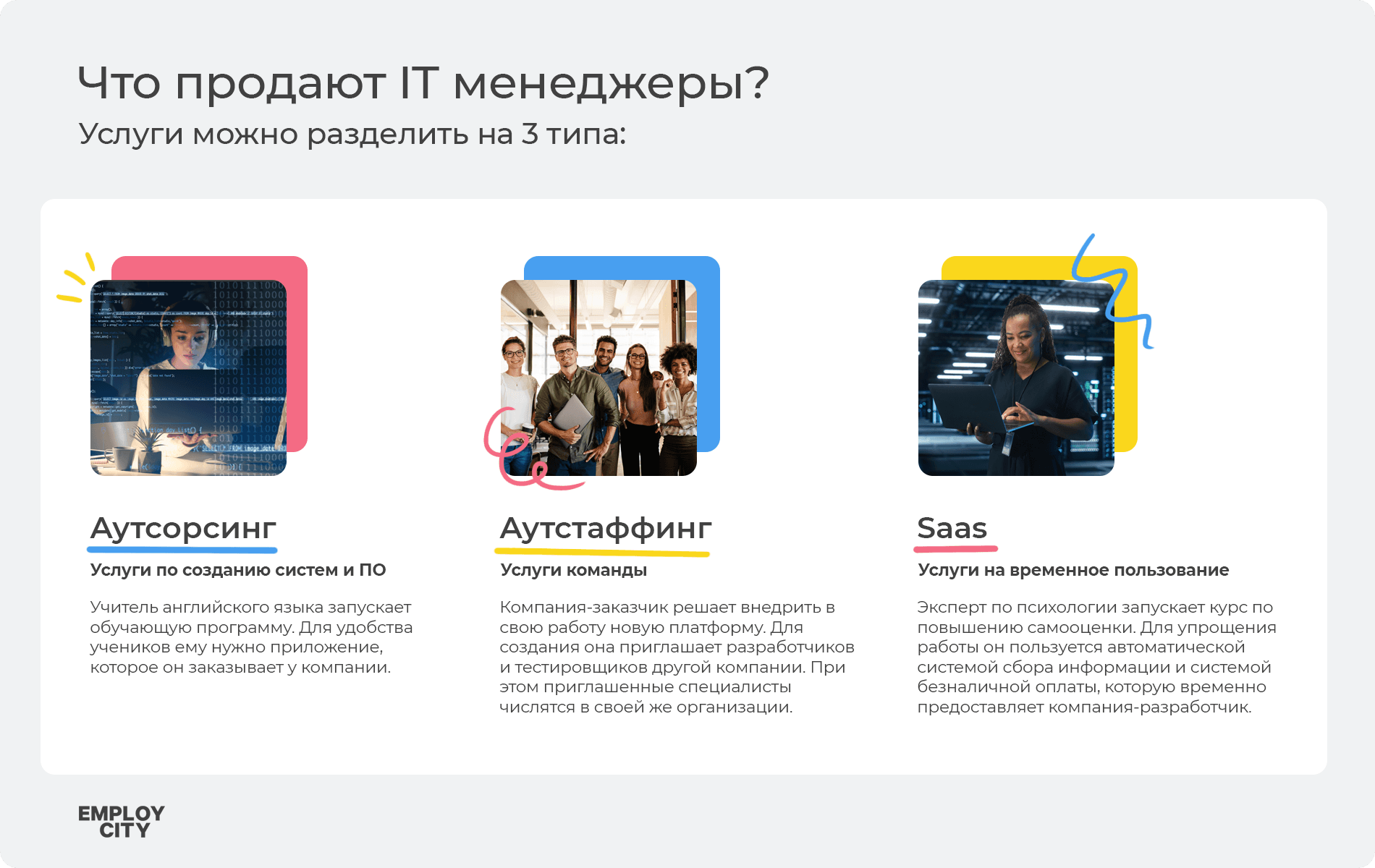 Что продают IT менеджеры