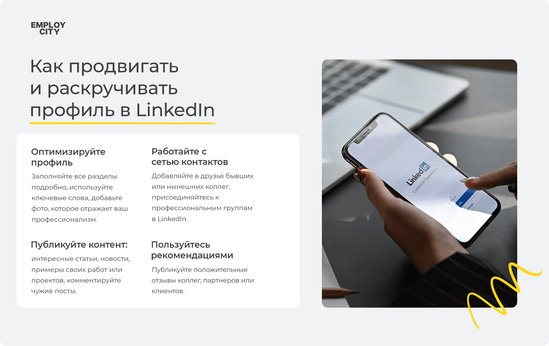 Как продвигать и раскручивать профиль в LinkedIn