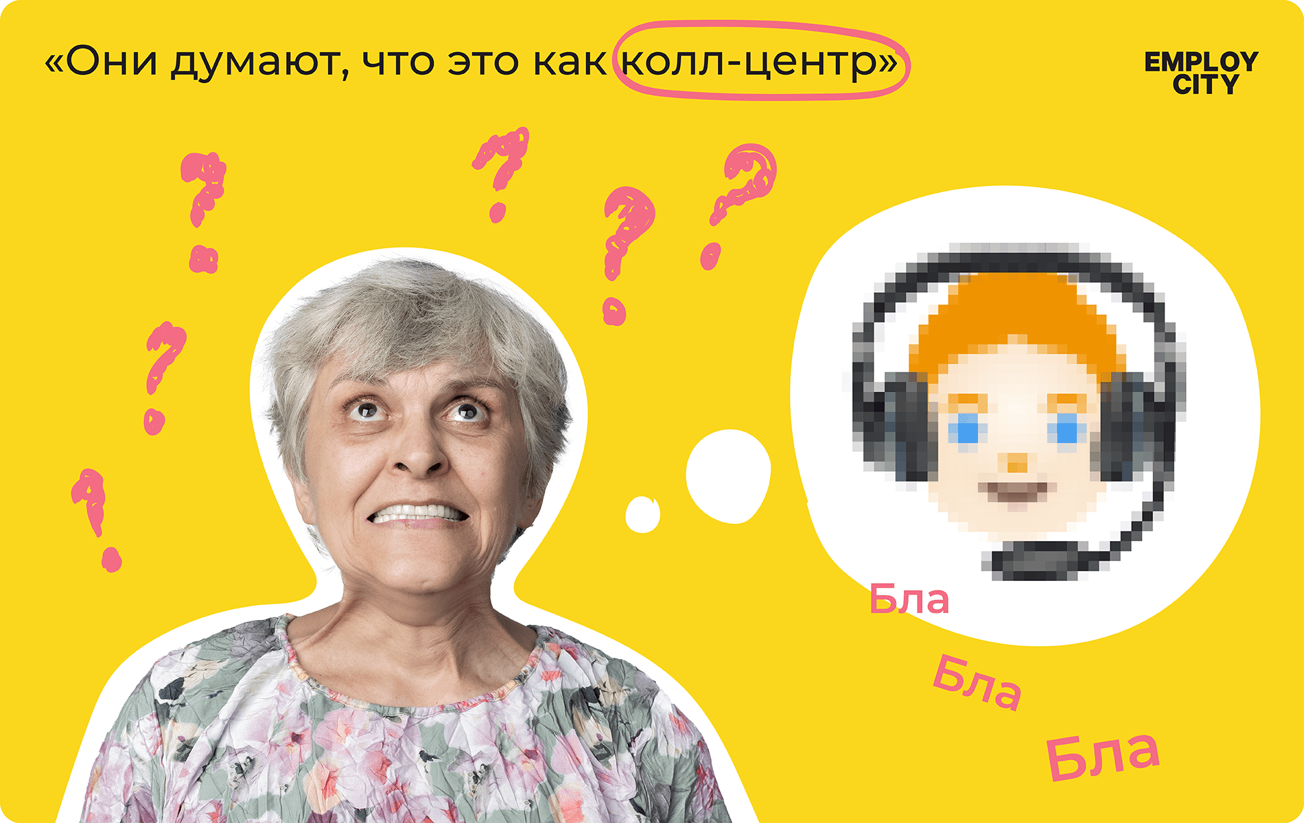 Они думают, что это как колл-центр