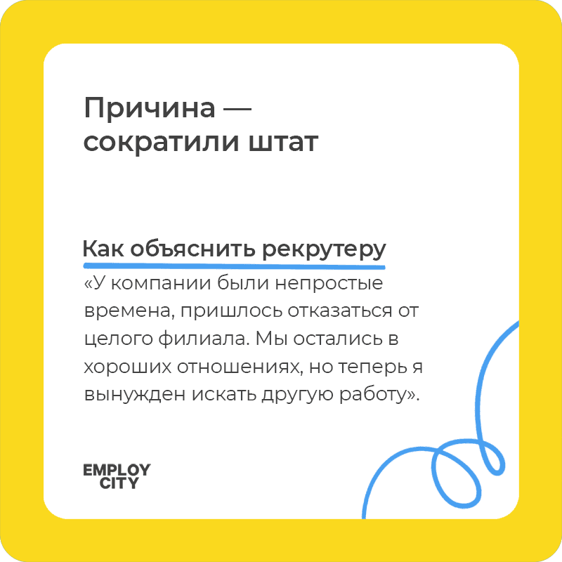 Как отвечать на вопрос, почему вы покинули предыдущее место работы